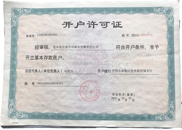 開(kāi)戶許可證